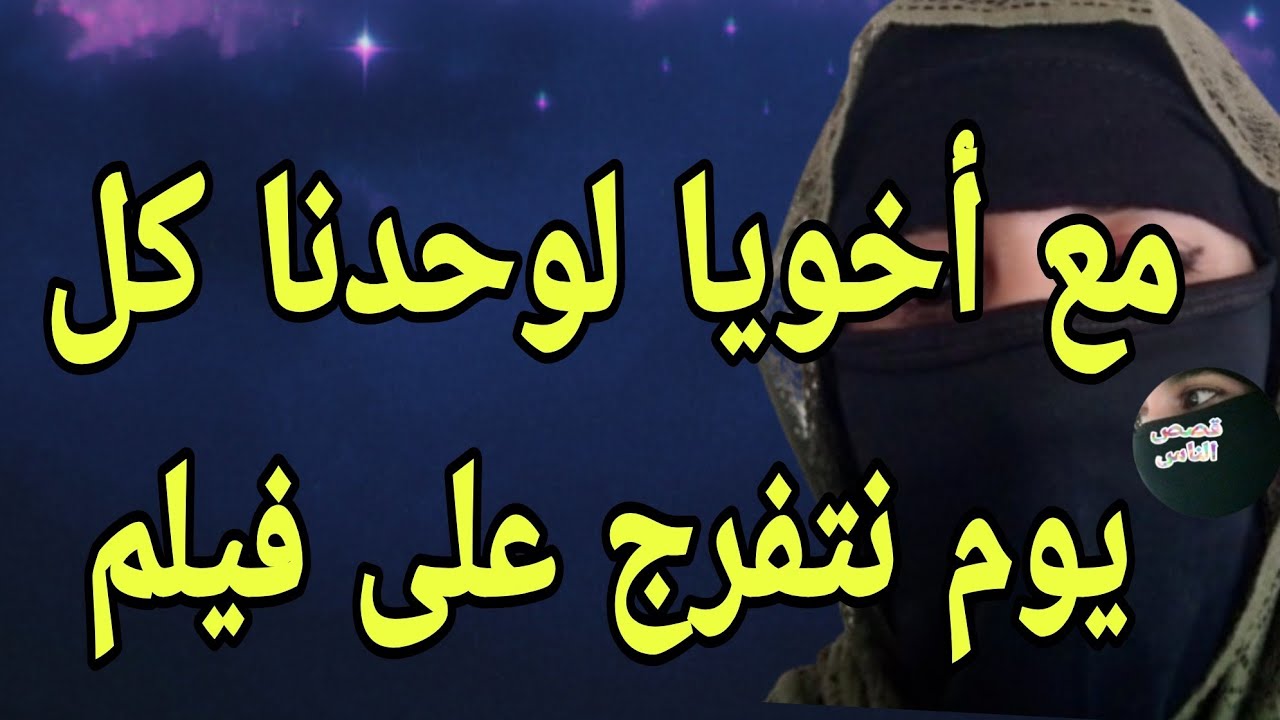 أنا وأخويا لوحدنا في البيت