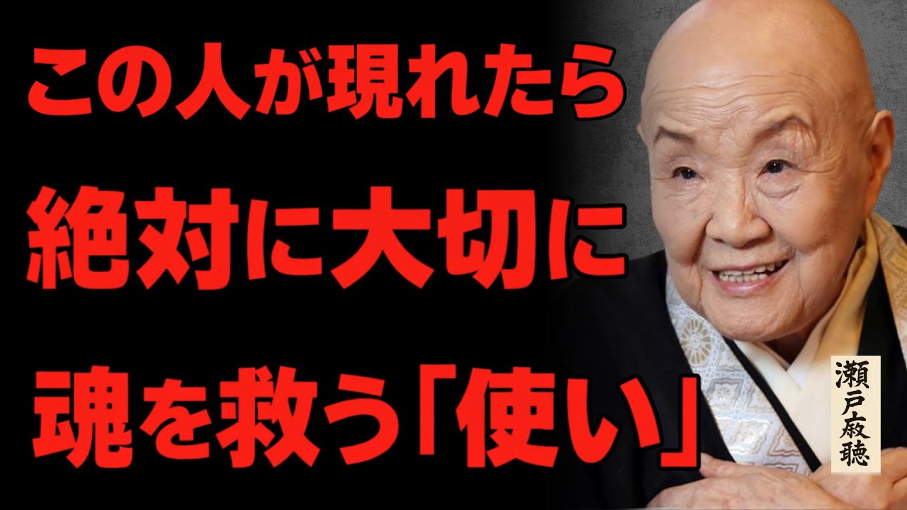 【瀬戸内寂聴】あなたの人生にこの人が現れたら絶対に大切に。運命を変える「神の隠れた使い」の正体