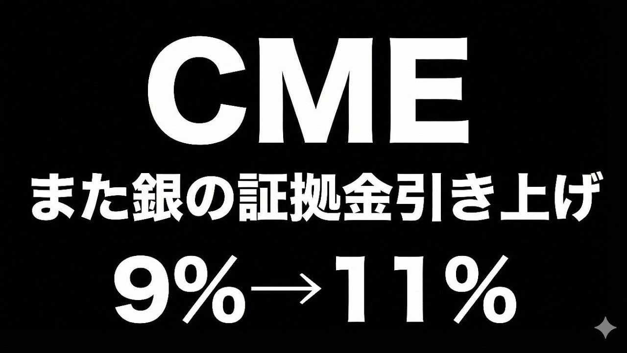 CMEが銀の証拠金を9%→11%に引き上げ｜ショートに二重の圧力