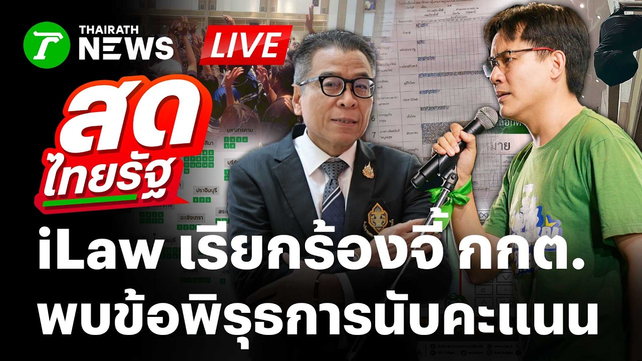 🔴LIVE : iLaw จี้ กกต. เปิดผลเลือกตั้งหน้าหน่วย หลังพบข้อพิรุธการนับคะแนน | 9 ก.พ. 69 | สดไทยรัฐ