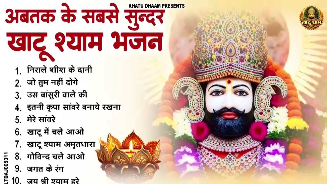 2026 नॉनस्टॉप खाटू श्याम भजन !! New Khatu Shyam Bhajan 2026 !! श्याम भजन 2026 !New Bhajan 2026 Shyam