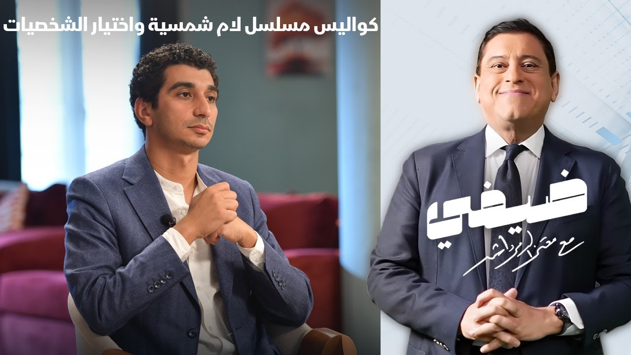 كواليس مسلسل لام شمسية مع المخرج كريم الشناوي مع معتز الدمرداش