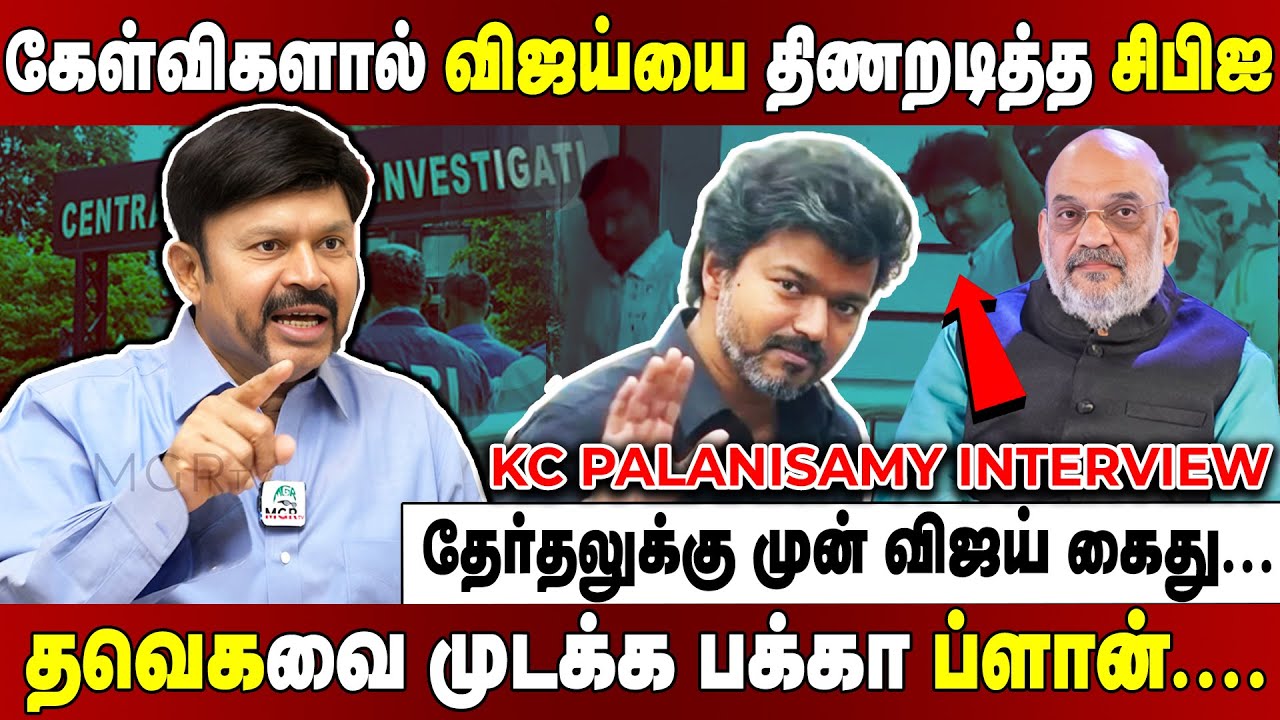கட்சியை கலைச்சிடுவோம்... ஆட்டத்தை அடங்குங்க....  விஜய்யை எச்சரித்த சிபிஐ | KC Palanisamy interview