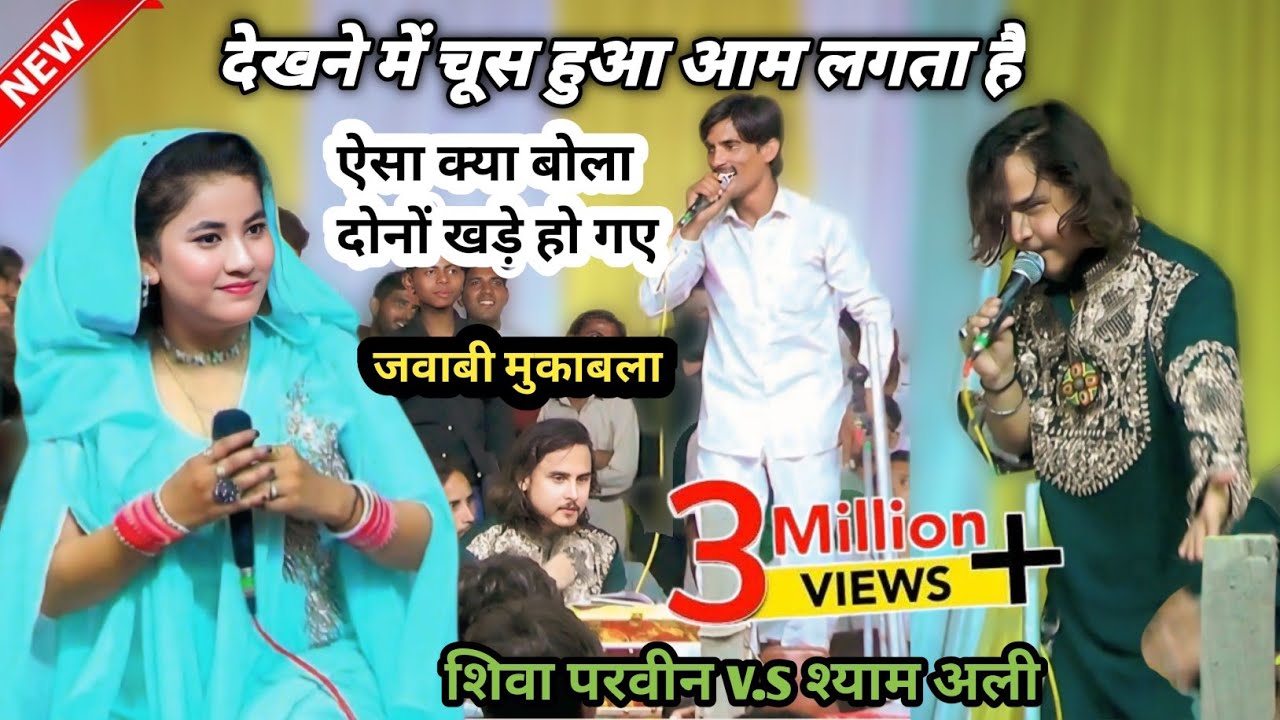 देखने में चूस हुआ आम लगता है | hot🔥 muqabla - Shiva Parveen v.s Shyam Ali qawwali purgaram 2024