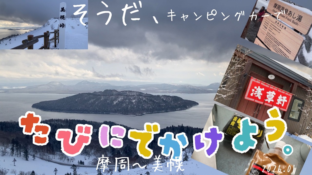 ★道の駅制覇シリーズ★アンソニーと摩周～美幌編