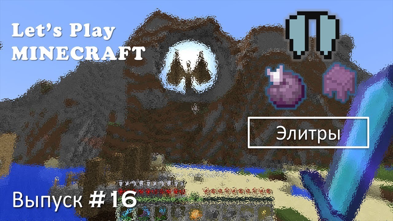 Minecraft 1.14/Survival/Выпуск №16 - Элитры