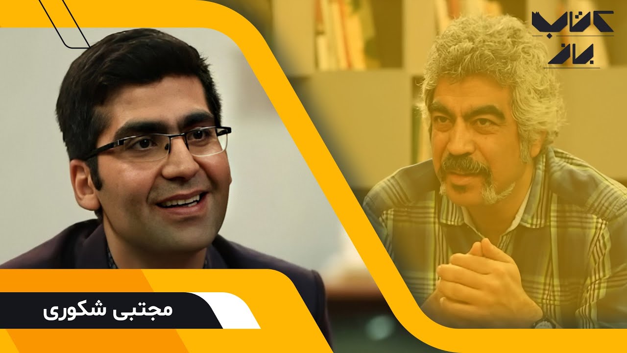 اولین حضور مجتبی شکوری در کتاب باز | در گفتگو با سروش صحت در فصل دوم