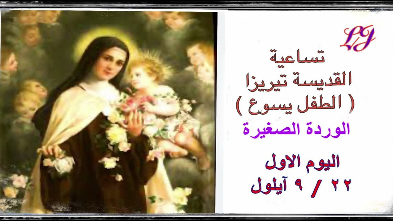 تساعية القديسة تريزا الطفل يسوع – اليوم الاول ٢٢ / ٩ آيلول