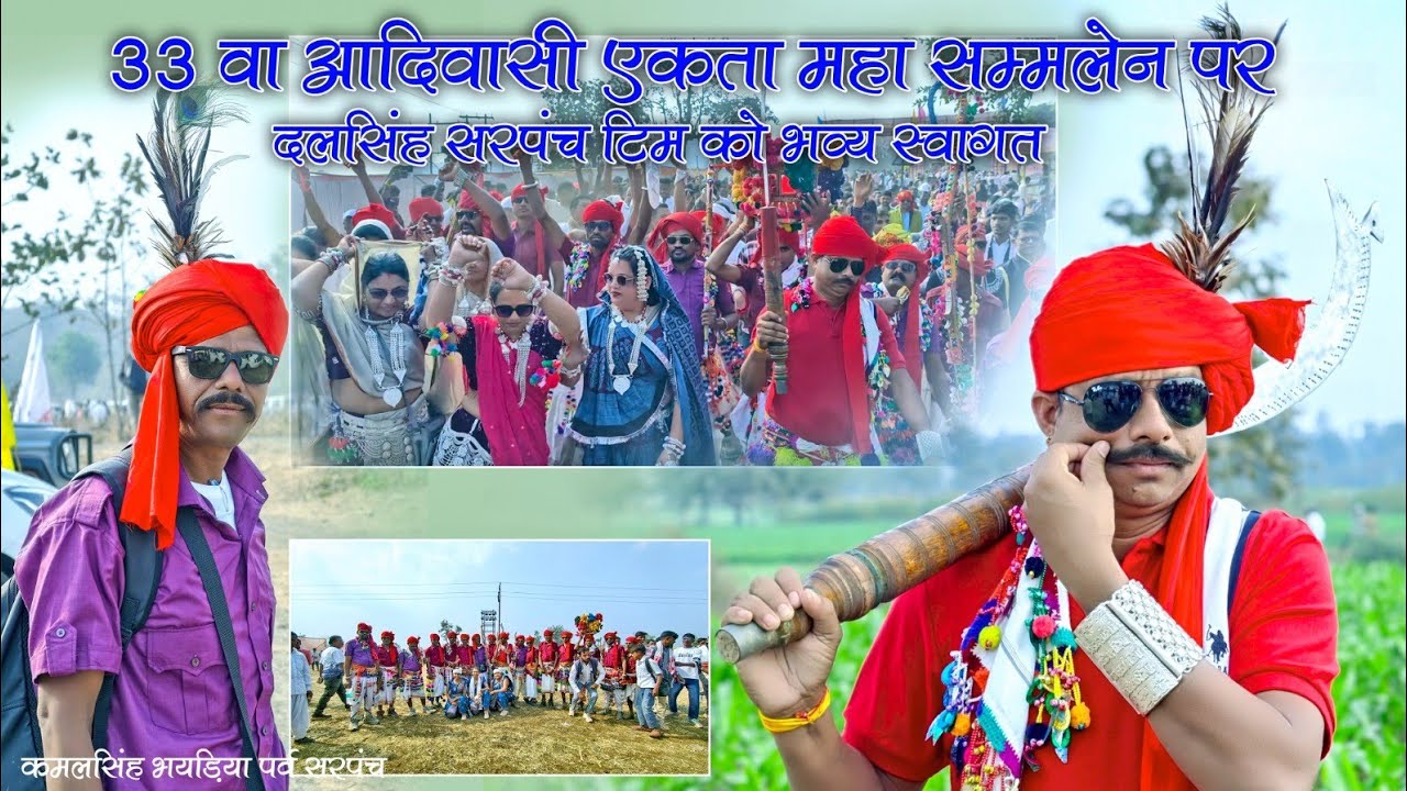 33 वा आदिवासी एकता महा सम्मलेन पर ! दलसिंह सरपंच टिम को भव्य स्वागत किया 