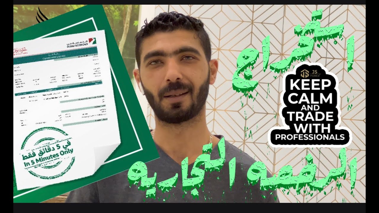 رخصه تجاريه في دبي في خمس دقايق