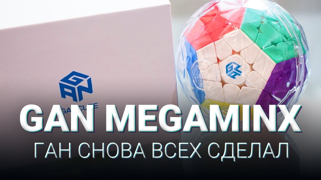 GAN MEGAMINX | ПЕРВЫЙ ВЗГЛЯД НА САМУЮ КРУТУЮ И ДОРОГУЮ МЕГУ | СРАВНЕНИЕ С ИКС-МЭН