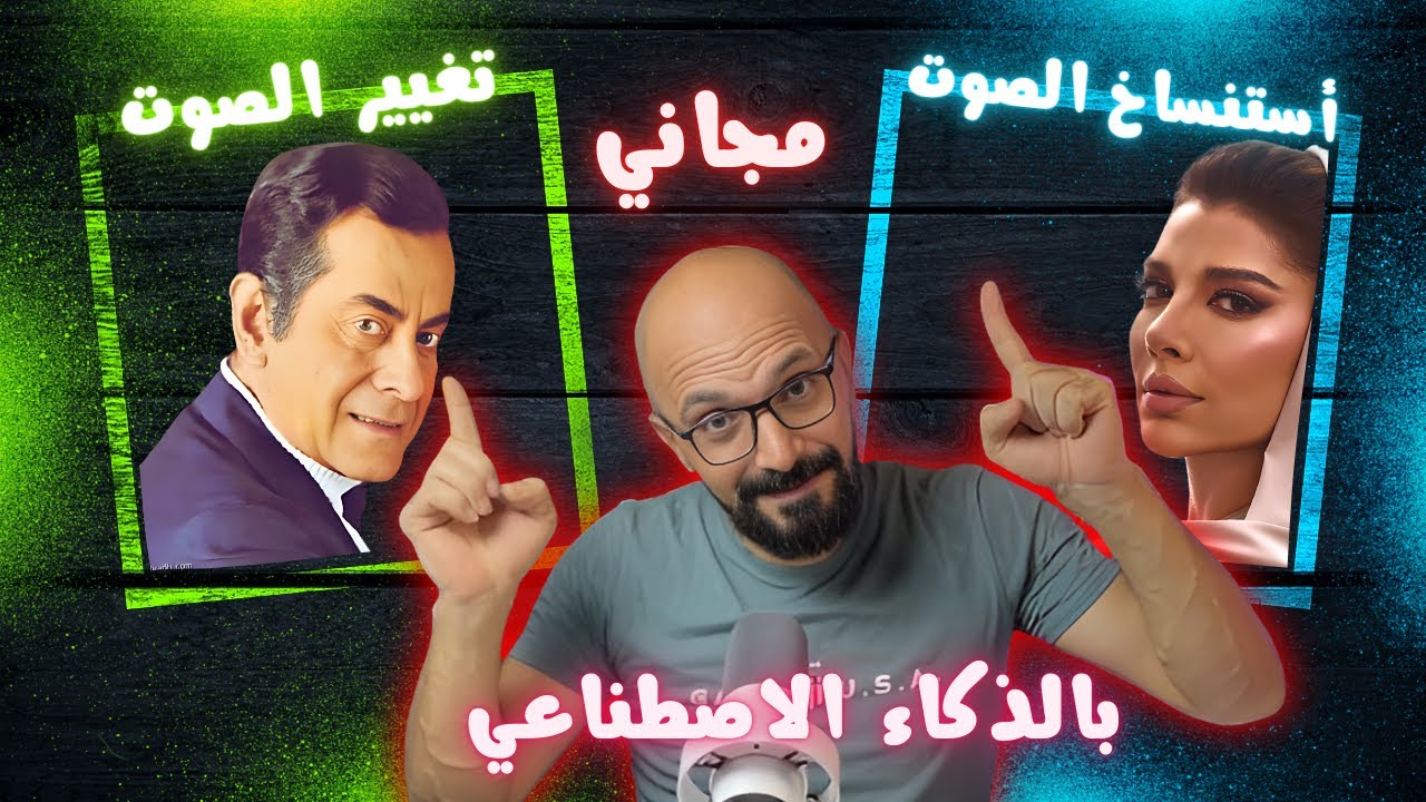 كيفية استنساخ الصوت بالذكاء الاصطناعي مجانا | تغيير صوت المغني | Google Colab