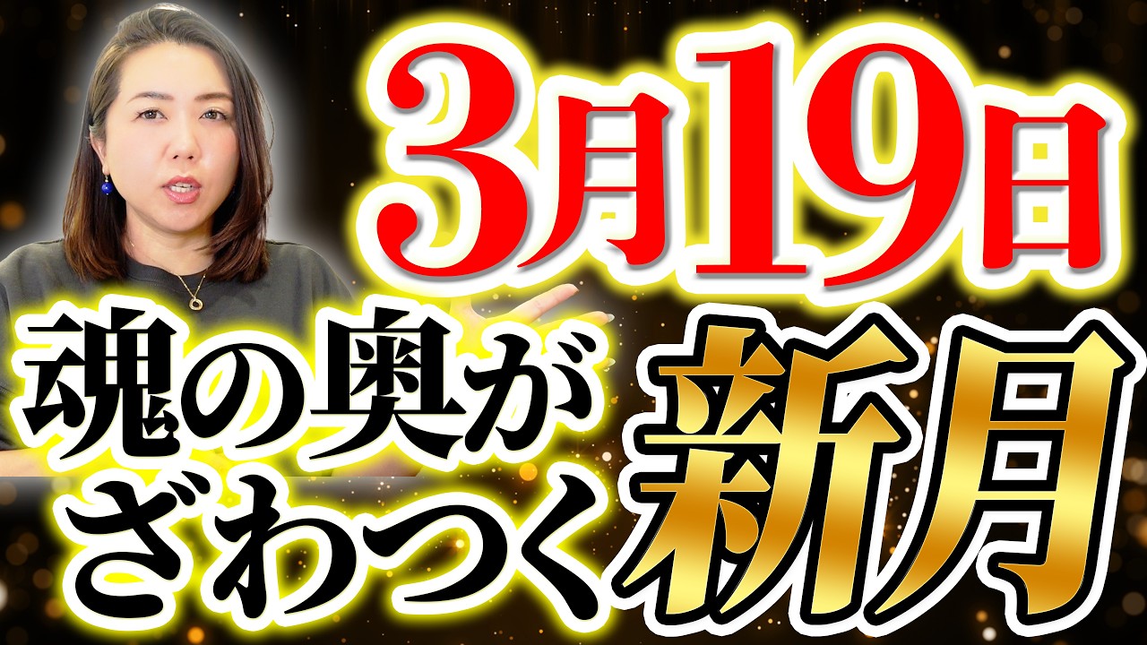 3月19日「魂の奥がざわつく新月」を放置しないでください。心を整え、運命を味方につける具体的なステップとは。