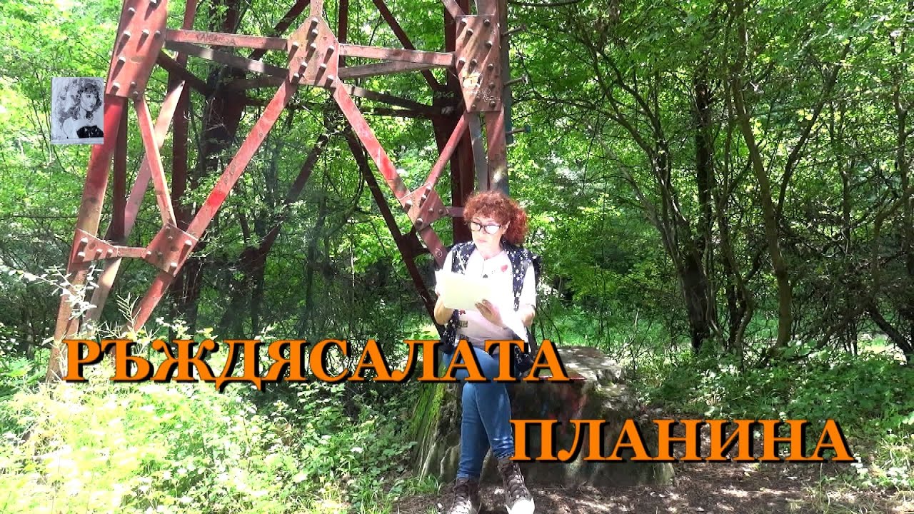 РЪЖДЯСАЛАТА ПЛАНИНА