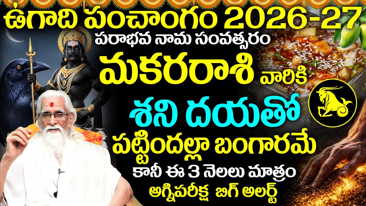 మకర రాశి ఉగాది పంచాంగం 2026-27 | Makara Rasi Ugadi Panchangam 2026 | elinati shani on Capricorn
