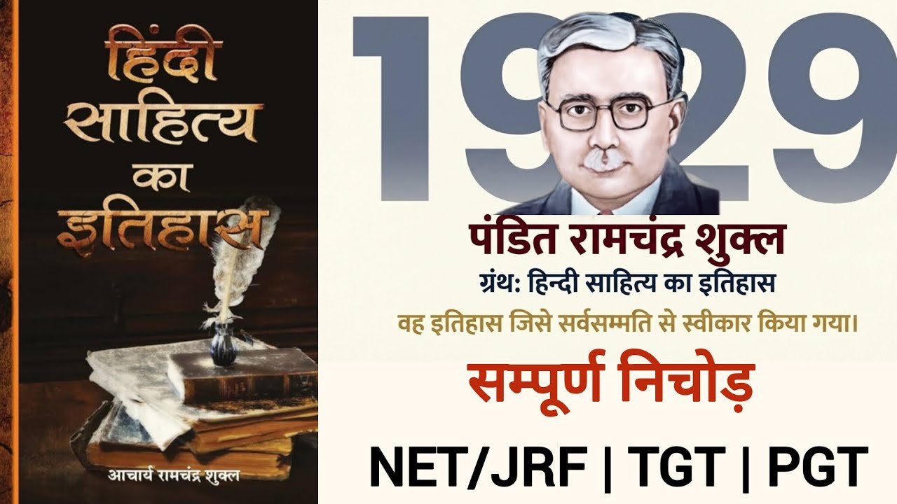 आचार्य रामचंद्र शुक्ल | हिंदी साहित्य का इतिहास | भूमिका | भाग 1| NET/JRF | TGT | PGT | 