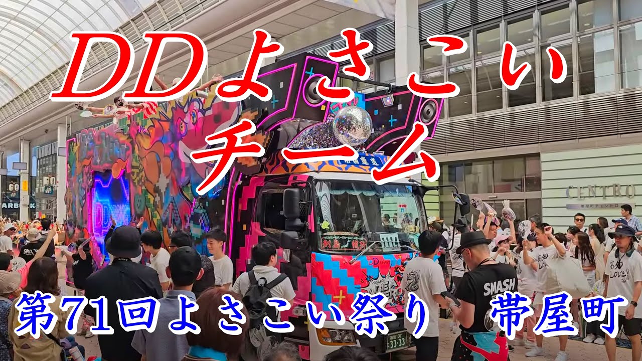 DDよさこいチーム　第71回よさこい鳴子祭り　帯屋町商店街　2024年8月11日12:14～　【4k60fps】