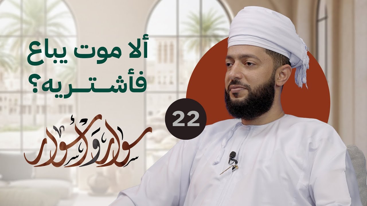 ألا موت يباع فأشتريه؟ | 22 | د.اليقظان الشبيبي | #سوار_وأسوار