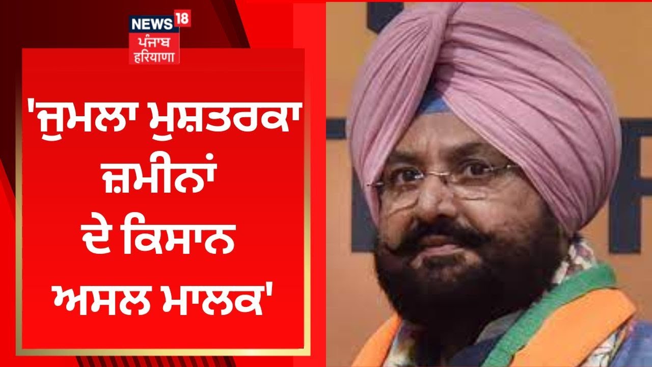 Fateh Jang Bajwa : 'ਜੁਮਲਾ ਮੁਸ਼ਤਰਕਾ ਜ਼ਮੀਨਾਂ ਦੇ ਕਿਸਾਨ ਅਸਲ ਮਾਲਕ' | News18 Punjab