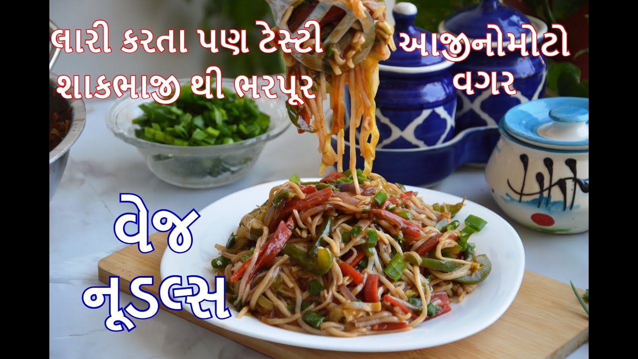 લારી કે રેસ્ટોરન્ટ ના નુડલ્સ ભુલાવી દે એવા ટેસ્ટી વેજ નૂડલ્સ - Veg Hakka Noodles recipe in Gujarati