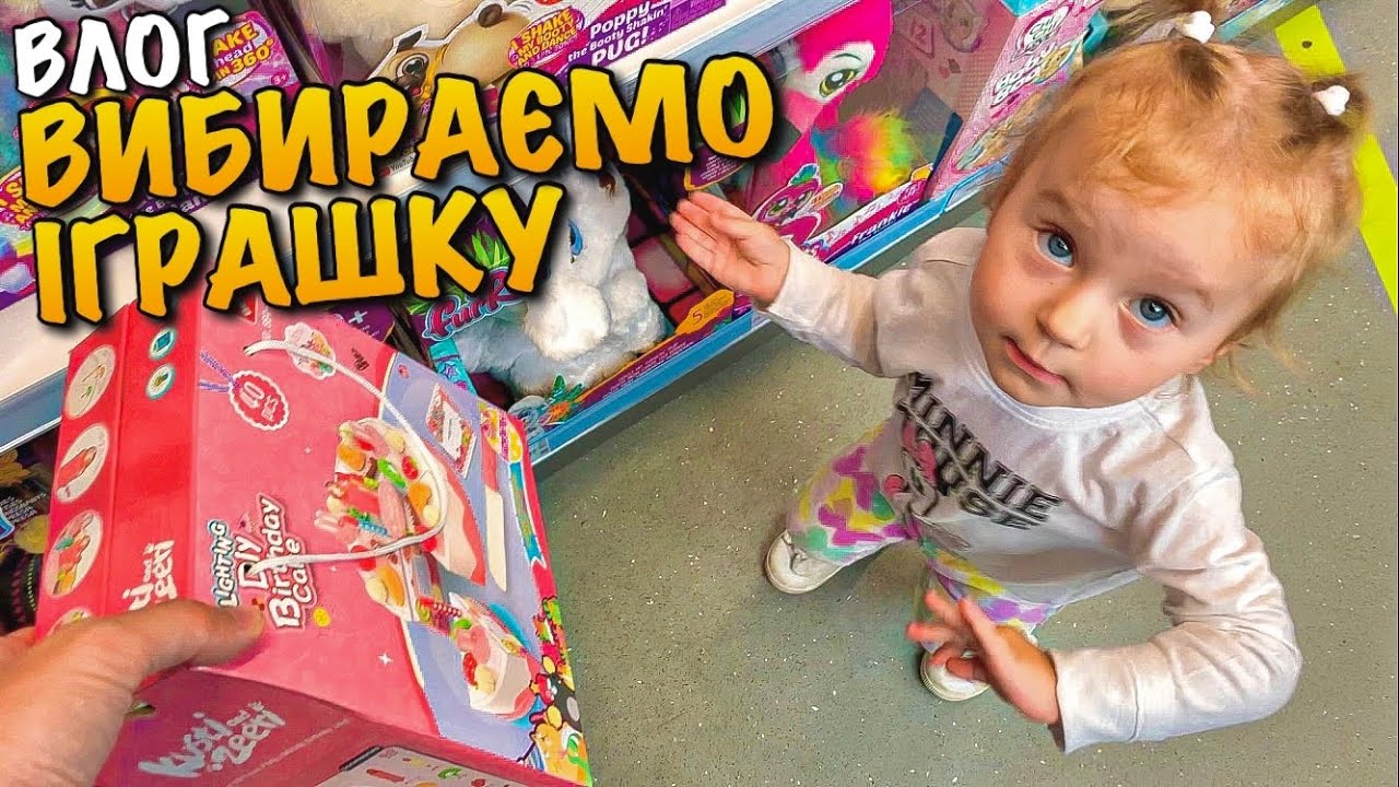 ВИБИРАЄМО НОВІ ІГРАШКИ ДЛЯ ДИТИНИ 2 РОКІВ | КАРОЛІНКА ТАНЦЮЄ | ПАРК 700 РІЧЧЯ ЛЬВОВА | ЕПІК | VLOG