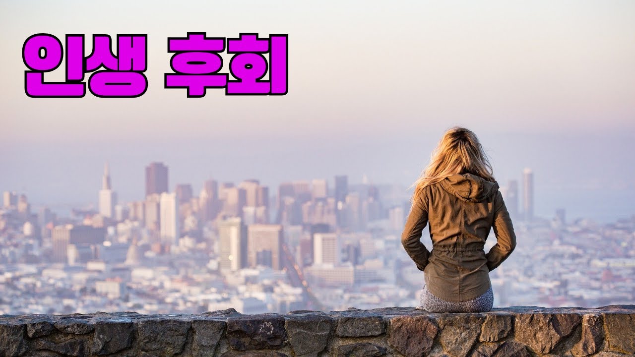 후회하는 삶을 살고 있는 당신께...