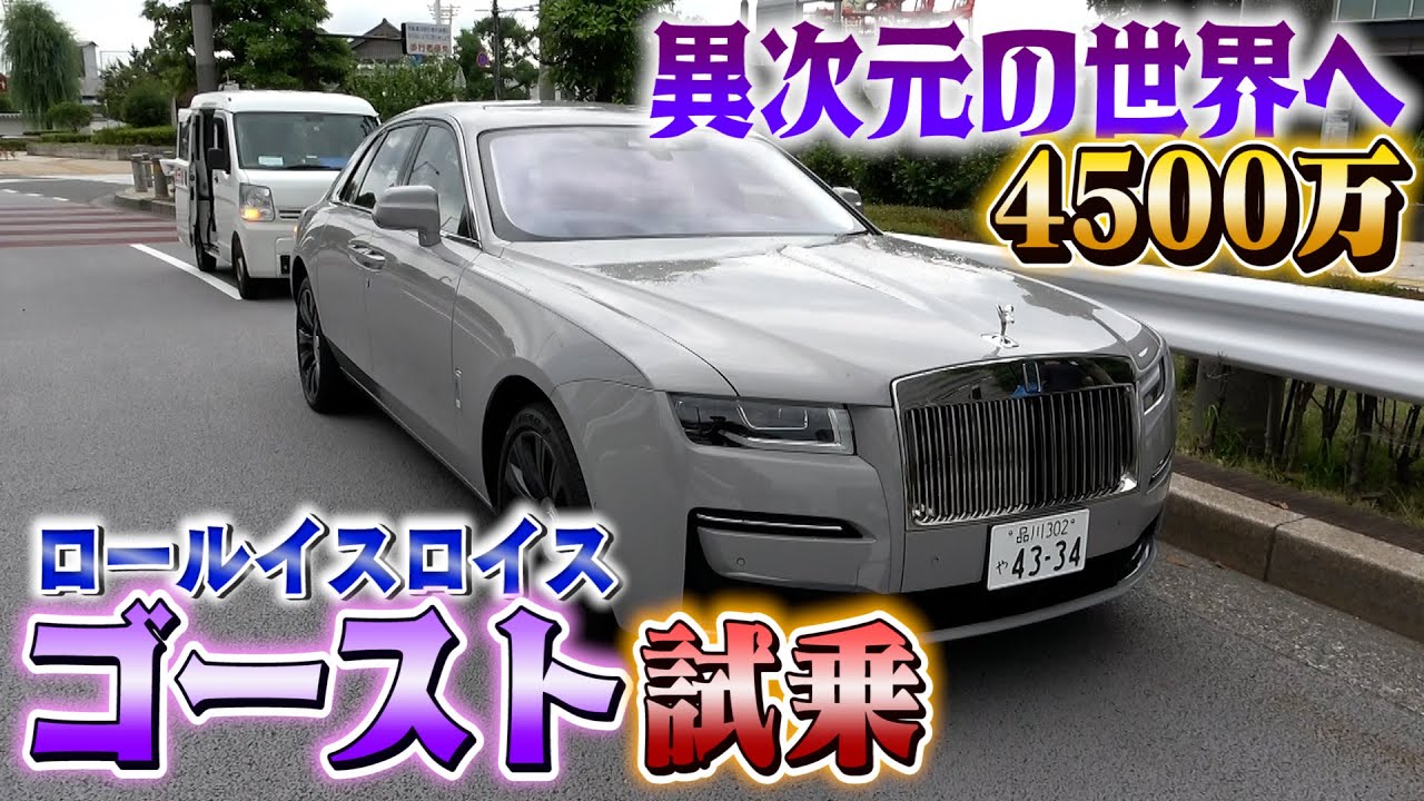 【最高級車】ロールスロイスの広報が教える４,５００万円、異次元のゴースト！