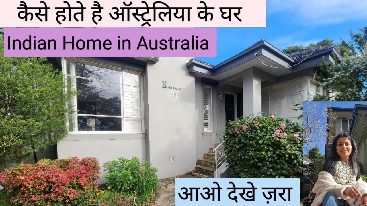 ऑस्ट्रेलिया मे बने घर कैसे होते है | Australian house | Indian House in Melbourne | Aussie home