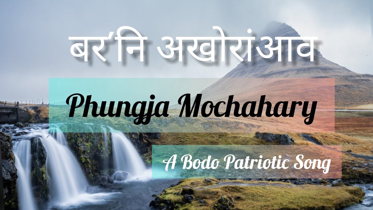 बर'नि अखोरांंआव (Boroni Okhwrangao) | Phungja Mochahary | Bodo Patriotic Song