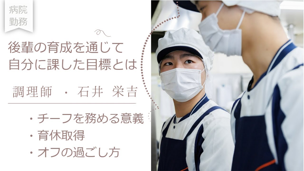 (専門職)調理師　仕事紹介ムービー動画(石井編)