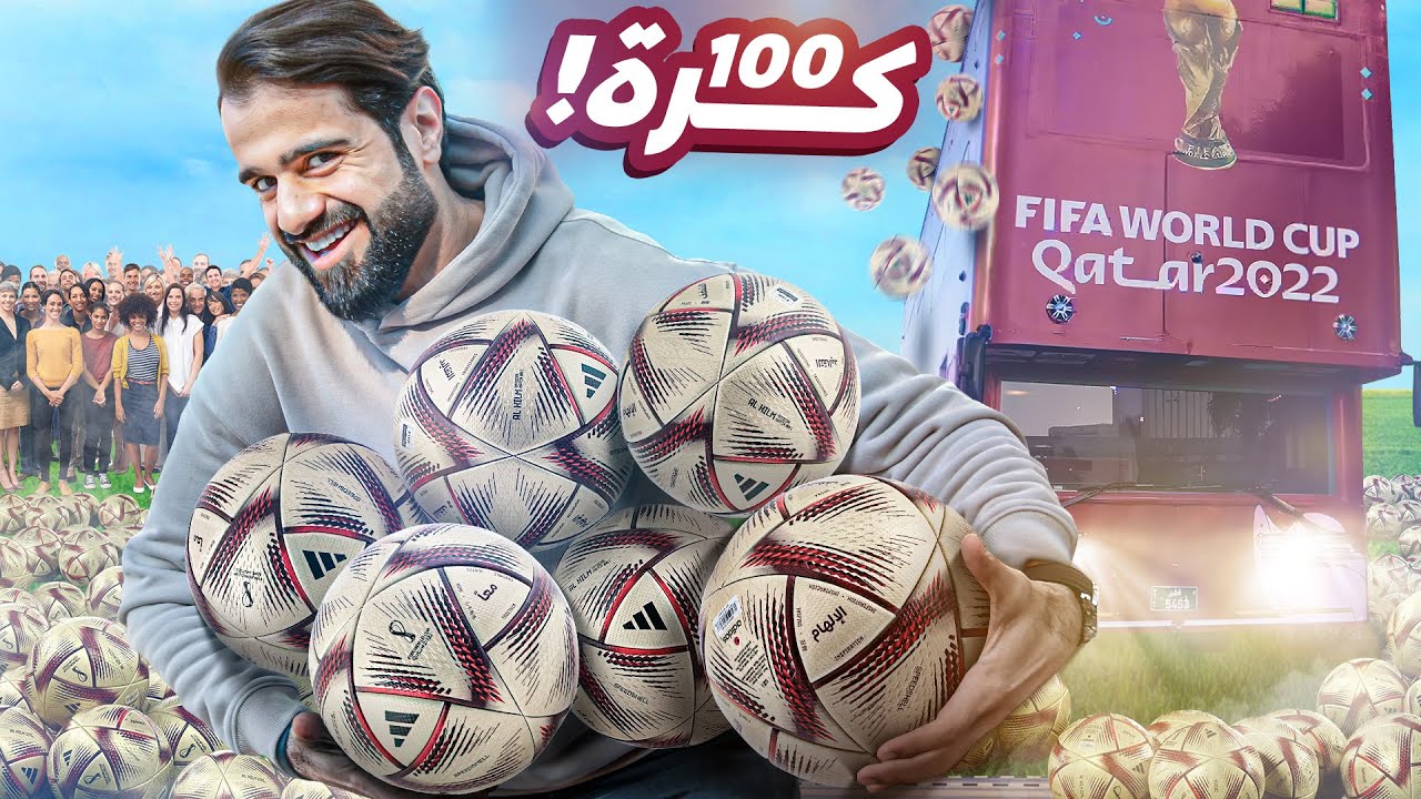 وزعت 100 كُرة نهائي كأس العالم! (كُرة الحلم)