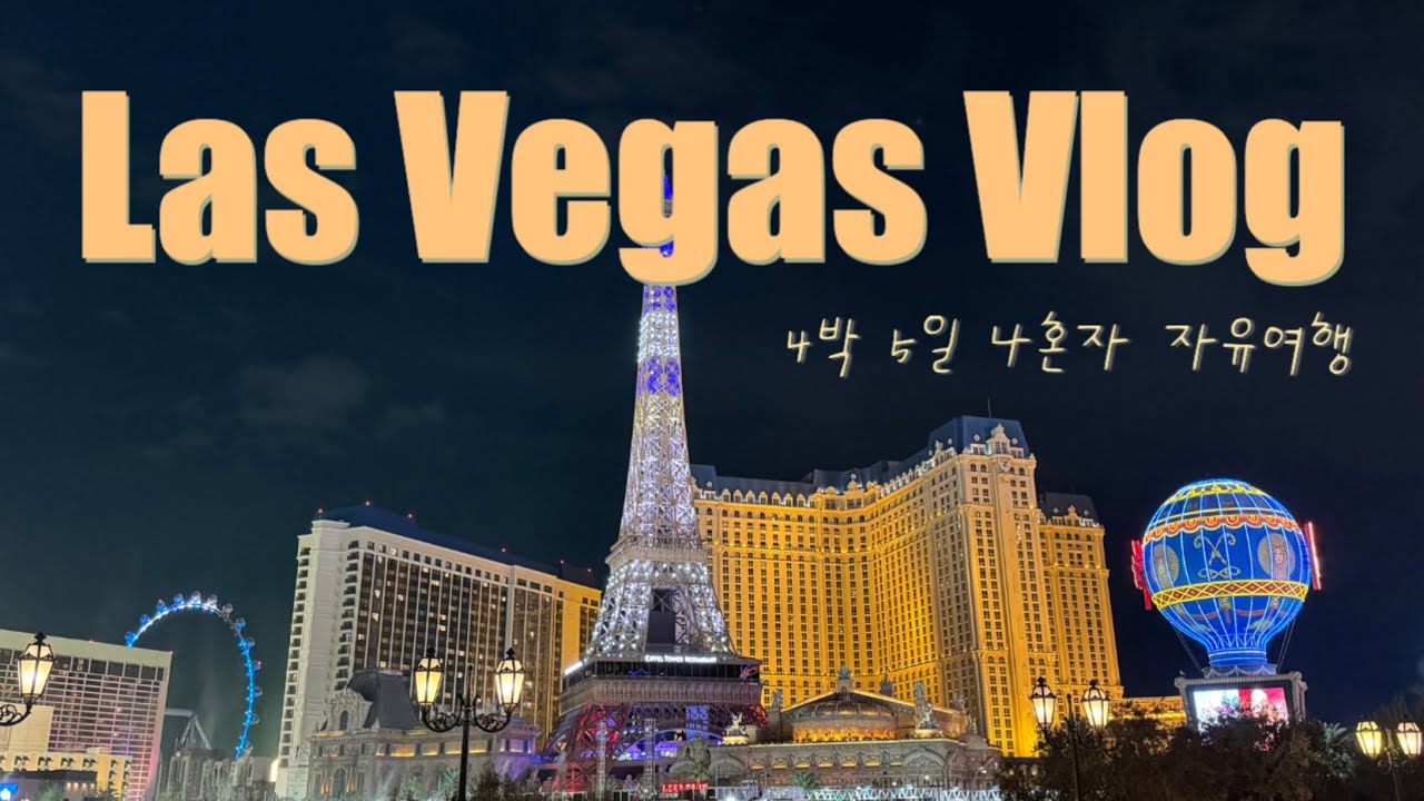 미국 라스베가스 나혼자 4박5일 여행 브이로그🇺🇸