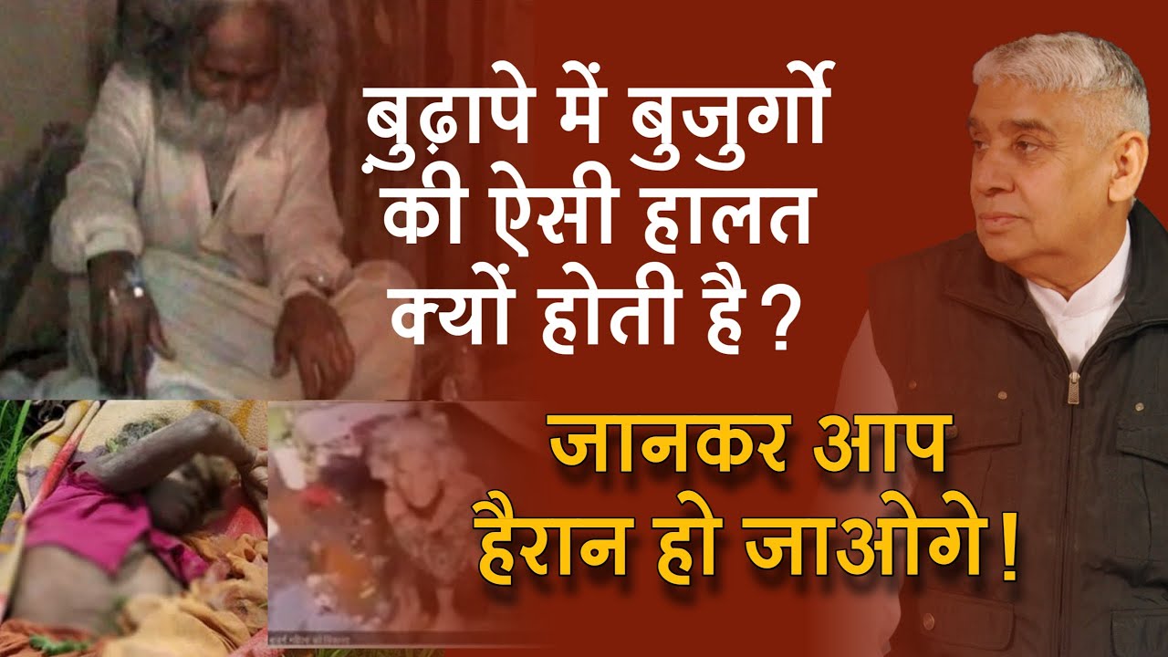 बुढ़ापे में बुजुर्गों की ऐसी हालत क्यों होती है? जानकर आप हैरान हो जाओगे | Sant Rampal Ji | AS DASS