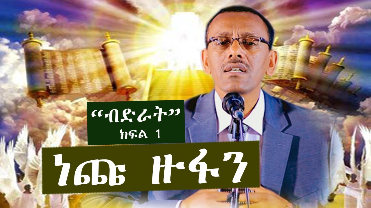 ብድራት!የነጩ ዙፋን ፍርድ ክፍል1 ቄስ ትዕግስቱ ሞገስ/Rev Tigestu moges|#ethiopia #protestantchurch #sibket #orthodox