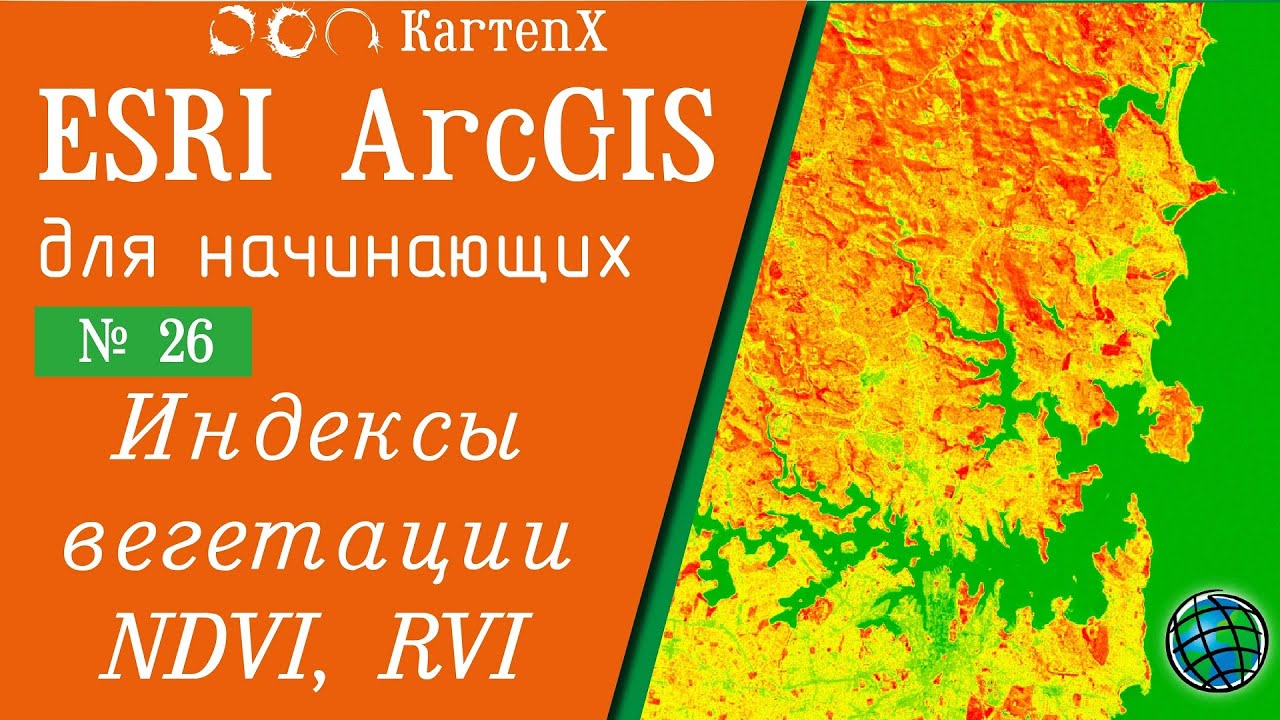 ArcGIS 10.6 - № 26. Индексы вегетации NDVI, ARVI.