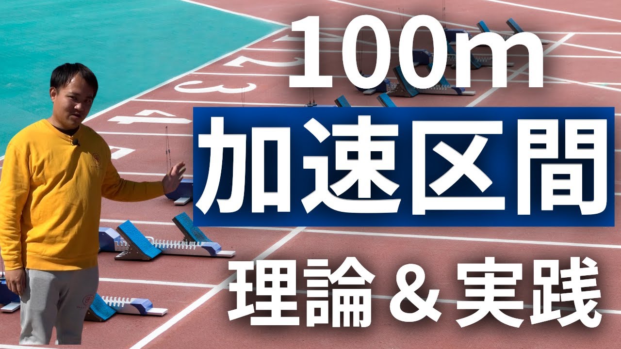 【短距離】一次加速と二次加速について重要な考え方とトレーニングを徹底解説しました【陸上・短距離・100ｍ】
