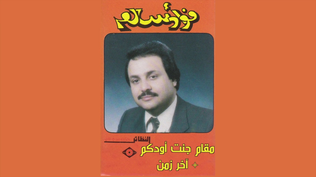 Akher Zaman فؤاد سالم - مقام جنت أودكم و أغنية آخر زمن