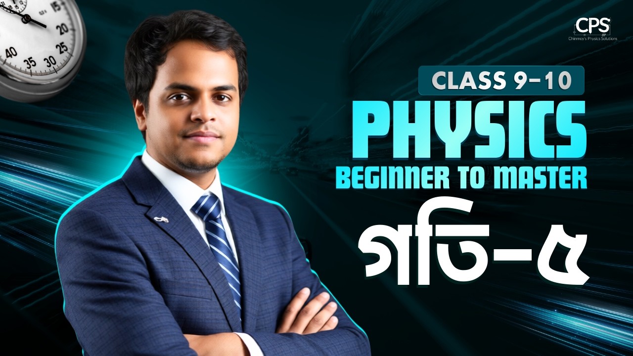 গতি - ৫ | পদার্থবিজ্ঞান ৯ম-১০ম শ্রেণি | Chinmoy Saha | CPS Science School