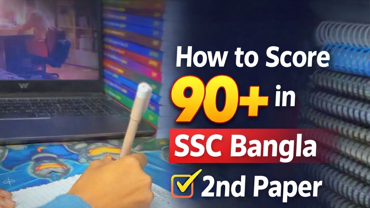 SSC বাংলা ২য় পেপারে ৯০+ পাওয়ার study strategy | | SSC Bangla 2nd paper suggestions 
