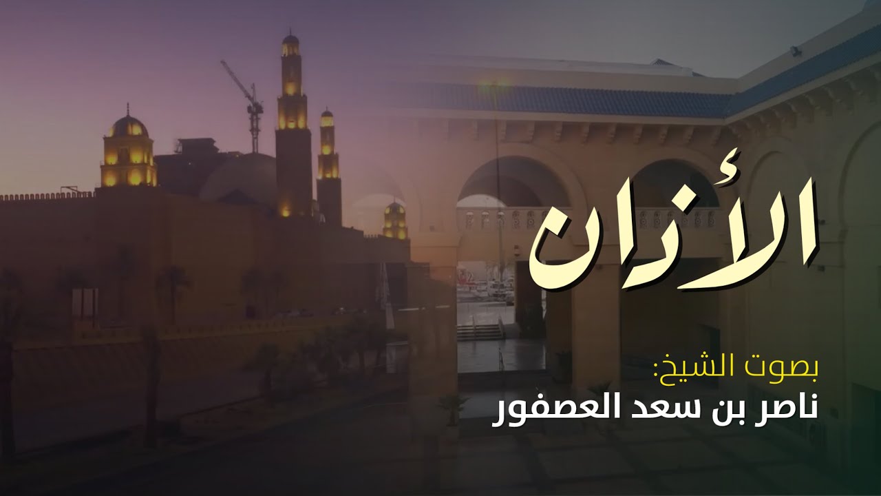 أذان بديع ورائع! للشيخ ناصر العصفور || من جامع الراجحي بالرياض 1447 هـ