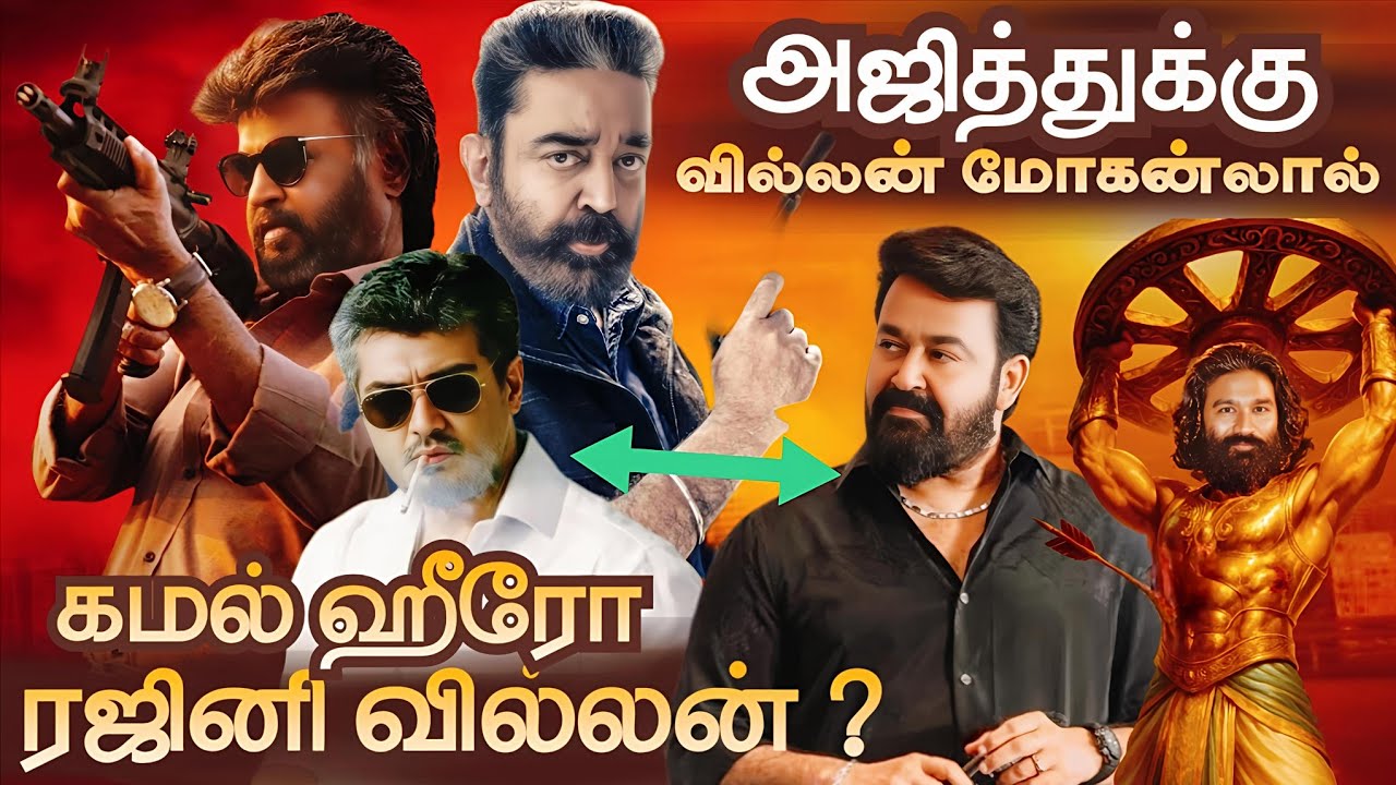 ரஜினி வில்லன்… கமல் ஹீரோ? 😱 | Ajith 64 & Dhanush Update