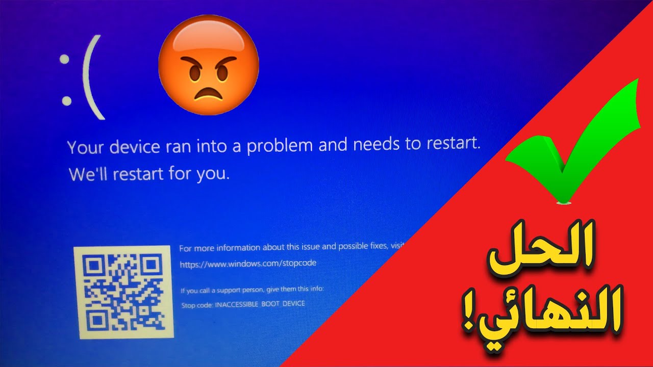 حل مشكلة الشاشة الزرقاء بعد تحديث الويندوز !!! inaccessible boot device
