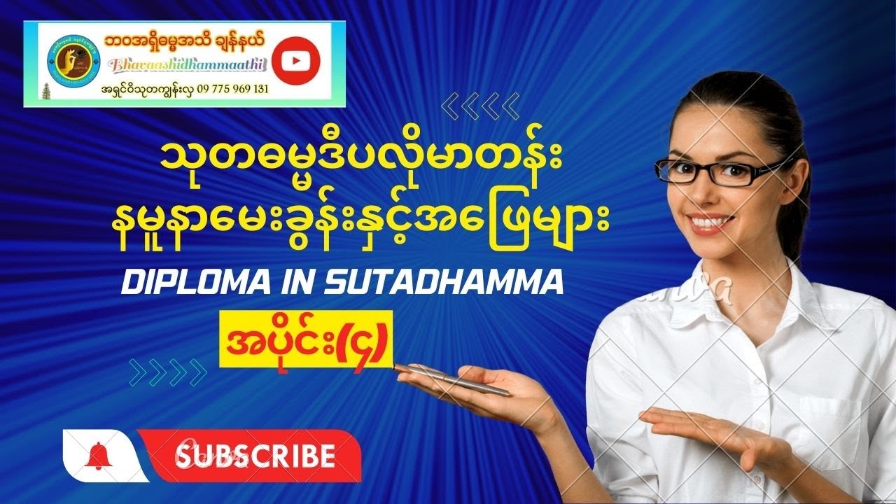 #sutadhamma #သုတဓမ္မဒီပလိုမာတန်း အမေးအဖြေများ အပိုင်း(၄) #ပညာဘူမိတက္ကသိုလ် #ပါချုပ်ဆရာတော်ကြီး