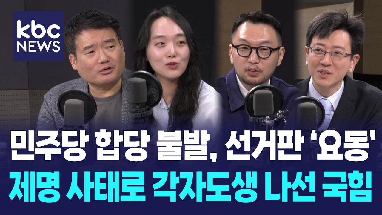 [기자 4인방의 정치수다] 민주당 조국혁신당 합당 불발에 선거판 '요동', 제명 사태로 각자도생 나선 국민의힘 [박영환의 시사1번지]