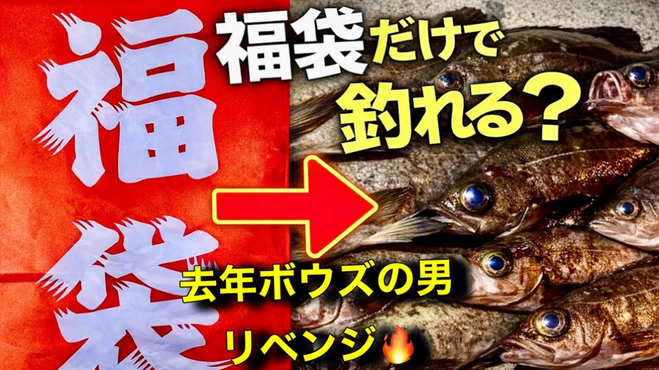 【検証】釣具屋の1万円メバリング福袋だけで本当に釣れるのか？去年ボウズが1年越しにリベンした結果…