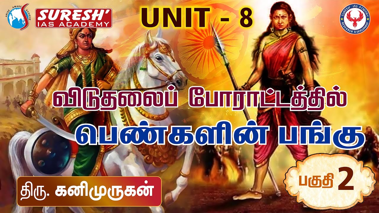 UNIT-8 | Tamil Society | Role of women in freedom struggle -2 | Kanimurugan | Suresh IAS Academy