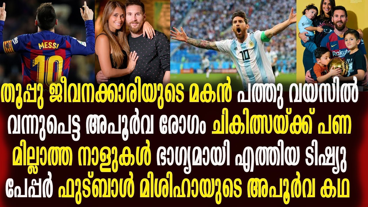 ലയണൽ മെസ്സി : കഴിഞ്ഞ വട്ടം കരഞ്ഞിറങ്ങിയതിനു ഈ ജീവിതം നാളെ കണക്കു ചോദിക്കുമോ| Lionel Messi Life Story