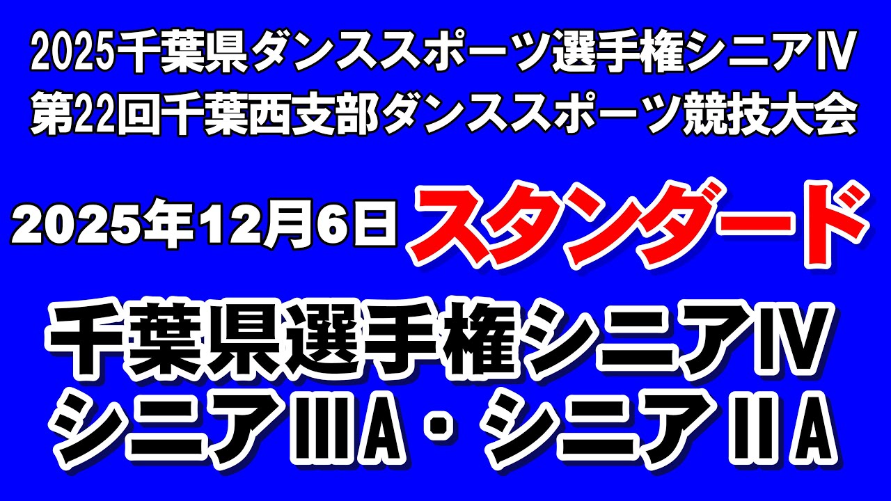 2025千葉県ダンススポーツ選手権シニアⅣスタンダードの部・千葉県選手権シニアⅣ・シニアⅢA級戦・シニアⅡA級戦 第22回千葉西支部ダンススポーツ競技大会(1080p高画質再生視聴は歯車印の画質設定で