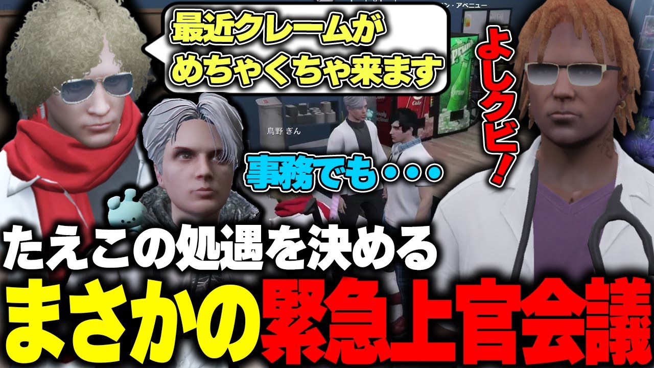 【ストグラ】最近たえこへのクレームが増えてきたことで対応せざるを得なくなり会議を開く救急隊