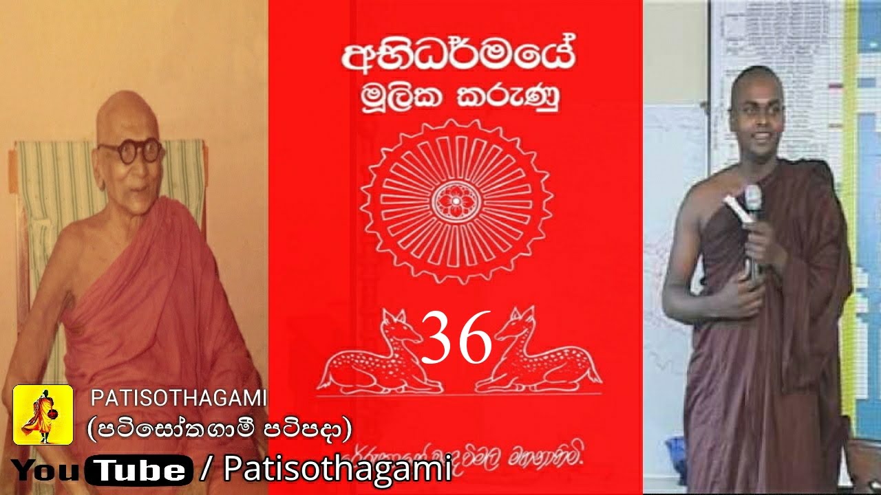 Abhidharma Mulika Karunu 36/40   !!! ඔබත් මේම ධර්ම දාන පින් අනුමෝදන් වෙත්වා !!!